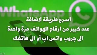 اسرع طريقة لاضافة مجموعة كبيرة من ارقام الهواتف الى جهات اتصالك والى جروب واتس اب تعليم بلا حدود [upl. by Aillimac]