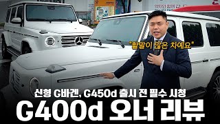 눈물을 머금고 G400d를 보냅니다 G450d 출시 예정인데 기대가 됩니다 탁부장의 G400d 실차주 후기 [upl. by Gaskill]