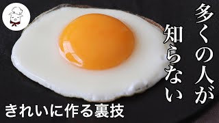 ３分で誰でもお店みたいな目玉焼きが作れる！きれいに作る裏技｜ホテルの朝食のような卵焼き｜初心者でも失敗なくフライパンで作る目玉焼き｜料理教室の先生｜料理研究家 [upl. by Gessner775]