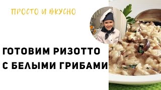 Просто и Вкусно готовим ризотто с белыми грибами [upl. by Akinehc]