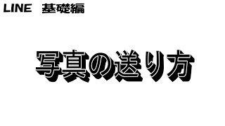 ＬＩＮＥの使い方動画③～写真の送り方～【基礎編】 [upl. by Ajay]