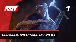 Прохождение Middleearth Shadow of War Средиземье Тени Войны — Часть 1 Осада МинасИтиля [upl. by Marigolde]