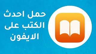 طريقة تحميل كتب الــ pdf إلى الايفون و الايباد  ibooks iPhone  شرح 2020 [upl. by Ahtnahc]