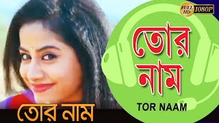 Tor Naam  Movie Song  Neeraj Shridhar  Tor Naam  Gaurav  Swathi  Victor Banerjee  Sabyasachi [upl. by Alanah]