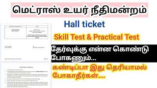 Madras high court exam 2024 Hall ticket Skill Test Practicalஇது தெரியாமல் போகாதீர்கள் [upl. by Fowle]