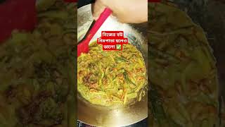 নিজের বউ নিমপাতা হলেও ভালো shortsfeed food coockingtips foodrecipes shortsvideo recipe [upl. by Emelin]