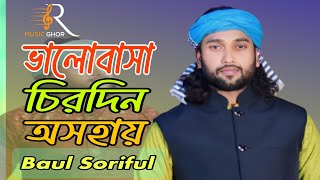 Valo basa chiro din osohayভালোবাসা চিরদিনের অসহায় baul Soriful [upl. by Peria]