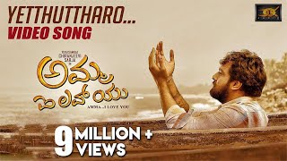 Yetthuthaaro Video Song  Amma I Love You  Chiranjeevi Sarja  KMChaitanya  Gurukiran [upl. by Yellat]