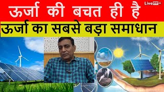 ऊर्जा का क्या है वैकल्पिक उपाय और क्या करे सरकार  what is optional energy [upl. by Enerak]