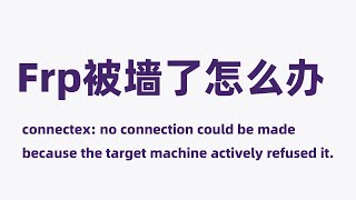 用FRP端口被阻止怎么办 target machine actively refused it [upl. by Ayarahs]