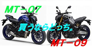 ＭＴ－０７ vs ＭＴ－０９ 買うならどっち。 [upl. by Lenette]