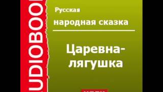 2000407Аудиокнига Русская народная сказка «Царевналягушка» [upl. by Ttimme]