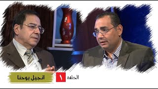 برنامج كل الكتاب  انجيل يوحنا  الحلقة 1  المقدمة  الأخ عياد ظريف والأخ يوسف رياض [upl. by Lleder]