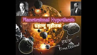 Planetesimal Hypothesis in Marathi I Chamberlin Moulton  ग्रहाणू गृहीतक  Origin of earth [upl. by Hettie757]