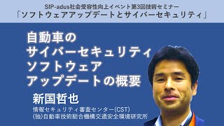 「ソフトウェアアップデートとサイバーセキュリティ」〜新たな基準制度への対応〜 新国哲也 氏 基調講演 [upl. by Reiss]