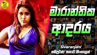 මාරාන්තික ආදරය 😱 Sivaranjani 2019 Full Movie Explained in Sinhala  Cinema Paradise sivaranjani [upl. by Elleiram527]