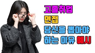 고졸취업 면접 당신을 뽑아야 하는 이유 질문 예시 for 특성화고 마이스터고 [upl. by Icam]