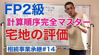 FP2級特化講座 実技計算順序【宅地の相続税評価額を攻略】 相続事業承継14 [upl. by Kariotta]