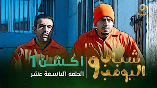 مسلسل شباب البومب 9  الحلقة التاسعة عشر quot أكـــشـــن 1 quot 4K [upl. by Llehsad921]