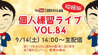 【生配信】三丘翔太の個人練習ライブVOL84短縮版R69141400～ [upl. by Imef441]