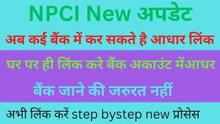 NPCI Aadhaar Seeding Online New Process 2024  npci aadhaar mapping npci dbt link kaise kare online [upl. by Okin]