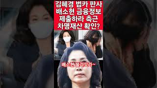 김혜경 법카 판사 quot배소현 금융정보quot 제출하라 은닉재산 이재명 김혜경 [upl. by Aloisius99]