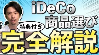 【iDeCo】初心者でもできる！iDeCoの商品選びを1→10まで完全解説！ [upl. by Domeniga393]