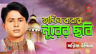 Habib Babar Nurer Chobi  Sharif Uddin  হাবিব বাবা নূরেরে ছবি  Vandari Gaan  Music Audio [upl. by Agrippina]