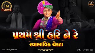 Swaminarayan Swabhavik Chesta  Pratham shree hari ne re  with Gujarati Lyrics  Premanand Swami [upl. by Eizeerb]