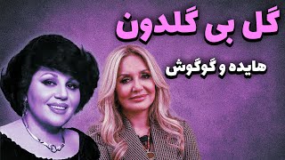 🔥 هایده گل بی گلدون از گوگوش  AI Hayedeh  Gole Bi Goldoon [upl. by Winer6]