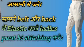 Ladies pant ki stitching kare bilkul aasani se style fashion [upl. by Naols976]