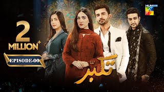 Takabbur  Episode 06 CC  4th February 2024  Fahad Sheikh Aiza Awan amp Hiba Aziz   HUM TV [upl. by Prudy812]