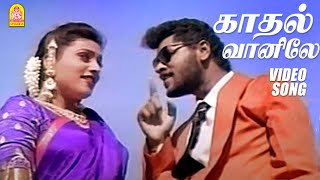 காதல் வானிலே  Kadhal Vaanile  Video Song  Raasaiyya  Prabhu Deva  Roja  Ilaiyaraaja  Ayngaran [upl. by Tewell]