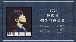 2021林俊傑 鋼琴曲合輯【⭕️附鋼琴譜】精選系列 JJLIN 放鬆音樂 [upl. by Godspeed729]