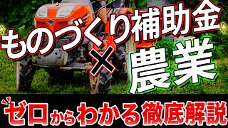 ものづくり補助金とは？農業でも採択事例あり！公募までまだ間に合う！Vol18 [upl. by Cuyler]