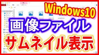 【Windows10ウィンドウズ10使い方】画像ファイルなどサムネイル表示 [upl. by Zuleika]