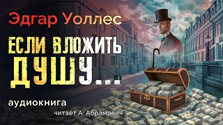 Если вложить душу Эдгар Уоллес Аудиокнига 2024 [upl. by Nytsrik]