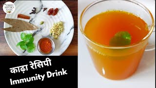 Immunity Booster Drinkकाढ़ा की आसान रेसिपीAyurvedic Kadha for Cough amp ColdTurmeric Ginger Tea [upl. by Hamian905]