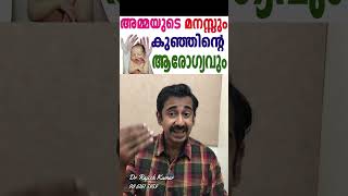 അമ്മയുടെ മനസ്സും കുഞ്ഞിന്റെ ആരോഗ്യവും [upl. by Nnaik]