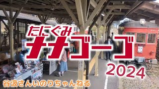 【谷汲駅】たにぐみナナゴーゴ2024！【にわてつ公式】 [upl. by Benenson]