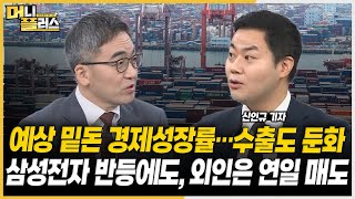 이슈레이더 예상치 밑돈 경제성장률…수출도 둔화ㅣ삼성전자 외인 순매도 언제까지ㅣ밸류업 펀드 투자대상 늘릴까ㅣ삼성바이오로직스 매출 전망 상향ㅣ한국경제TVㅣ머니플러스 [upl. by Poucher349]