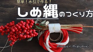 しめ縄の作り方・しめなわの結び方 How to make Shimenawa using Mizuhiki [upl. by Gennaro]