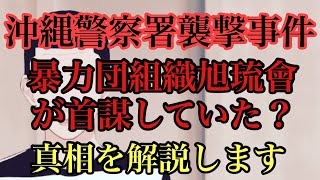 あの沖縄警察署襲撃事件は暴力団組織が主導していた⁉️元ヤクザが徹底解説します❗️ [upl. by Noyar259]