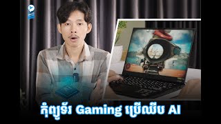 ASUS TUF A14កុំព្យូទ័រ Gaming ដែលមានរាងតូចស្រាលតែកម្លាំងកប់ បំពាក់ឈីប AI [upl. by Selestina51]