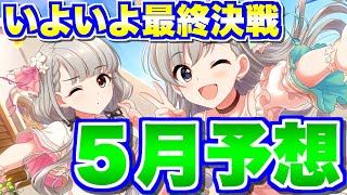 【デレステ】決戦の５月スケジュール予想と確認【限定ガシャ｜黒祭｜白祭】 [upl. by Dallis]