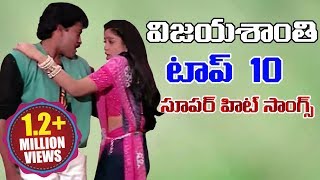 Vijayashanti Top 10 Super Hit Songs  Vijayashanti Back 2 Back Telugu Songs  Volga Videos [upl. by Chute]