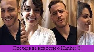 Последние новости о Hanker [upl. by Annette]