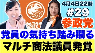 第２９回：参政党マルチ商法議員！！！頑張ってる党員横目にドテラビジネス！！ [upl. by Lasyrc812]