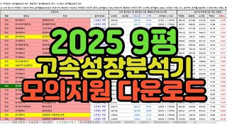 수시장인 2025 9월 학평 고속성장분석기 모의지원 다운로드  2024년 9월 평가원 모의고사 배치표 [upl. by Arenahs]