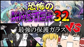 【プロセカ】恐怖のMASTER32 VS 最強の保護ガラス⁉【ゆっくり実況】 [upl. by Obaza]